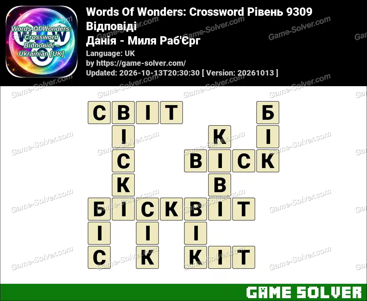 Words Of Wonders: Crossword Рівень 9309 Відповіді – Данія – Миля Раб’Єрг